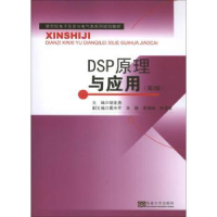 全新正版DSP原理与应用9787564142827东南大学出版社