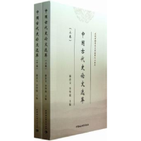 全新正版中国古代史选萃9787516125519中国社会科学出版社