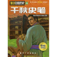 全新正版千秋史笔9787516501818航空工业出版社