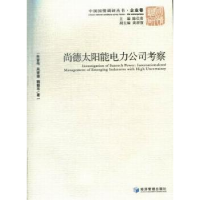 全新正版尚德太阳能电力公司考察9787509613经济管理出版社