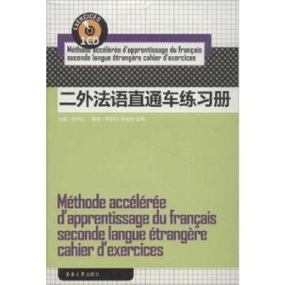 全新正版二外法语直通车练习册9787566901835东华大学出版社