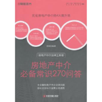 全新正版房地产中介常识270问答9787504746580中国财富出版社