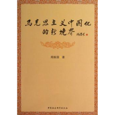 全新正版马克思主义中国化的新境界9787516142中国社会科学出版社