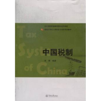 全新正版中国税制9787566805508暨南大学出版社