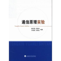 全新正版通信原理实验9787514134902经济科学出版社