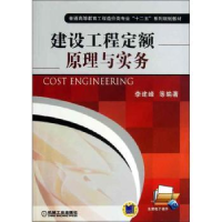 全新正版建设工程定额原理与实务9787111424574机械工业出版社