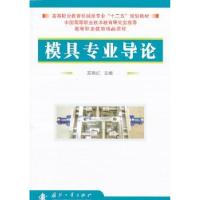 全新正版模具专业导论9787118084733国防工业出版社