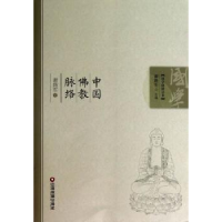 全新正版中国脉络9787504744401中国财富出版社