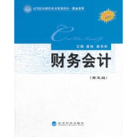 全新正版财务会计9787514135329经济科学出版社