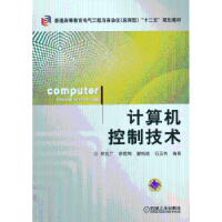 全新正版计算机控制技术9787111426769机械工业出版社