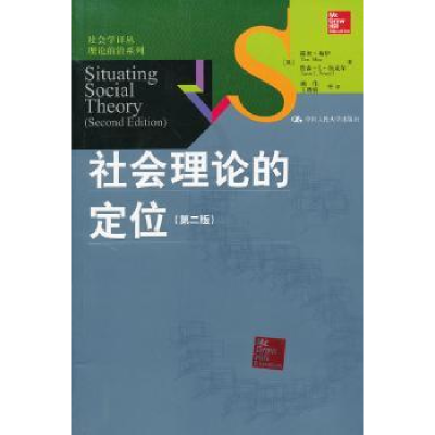 全新正版社会理论的定位9787300173306中国人民大学出版社