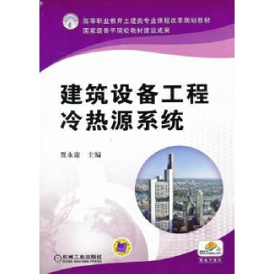 全新正版建筑设备工程冷热源系统9787111418597机械工业出版社