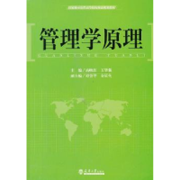 全新正版管理学原理9787561847657天津大学出版社