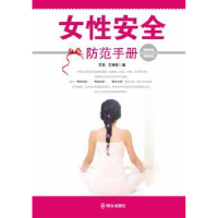 全新正版女安全防范手册9787501451111群众出版社