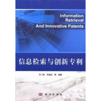 全新正版信息检索与创新专利9787030384843科学出版社