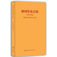 全新正版新闻发布会集:2012年度9787510815027九州出版社