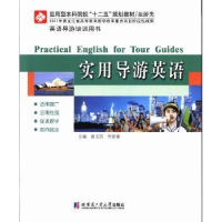 全新正版实用导游英语9787560341071哈尔滨工业大学出版社