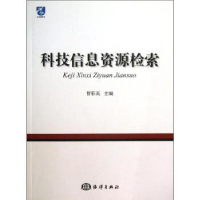 全新正版科技信息资源检索9787502786519海洋出版社