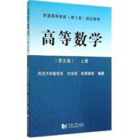 全新正版高等数学:上册9787560851419同济大学出版社