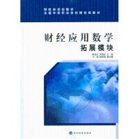 全新正版财经应用数学拓展模块9787514134520经济科学出版社