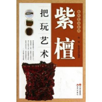 全新正版紫檀把玩艺术9787514315820现代出版社