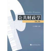 全新正版公共财政学9787514136548经济科学出版社