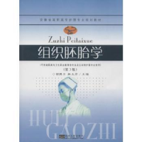 全新正版组织胚胎学9787564142889东南大学出版社