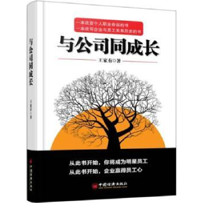 全新正版与公司同成长9787513640中国经济出版社