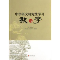 全新正版中学语文研究学习教与学9787307108745武汉大学出版社