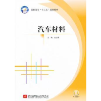 全新正版汽车材料9787512411791北京航空航天大学出版社
