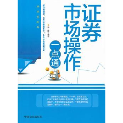 全新正版券市场操作一点通9787503439841中国文史出版社