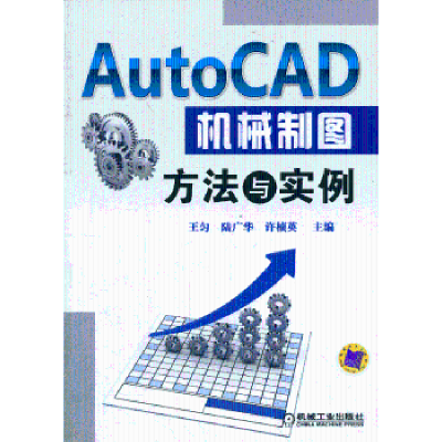 全新正版AutoCAD机械制图方法与实例9787111427933机械工业出版社