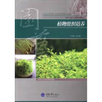 全新正版植物组织培养9787562475477重庆大学出版社