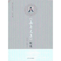 全新正版《姜斋文集》校注9787811284881湘潭大学出版社