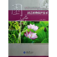 全新正版园艺植物保护技术9787562475934重庆大学出版社