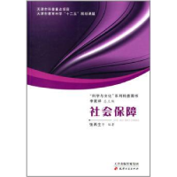 全新正版社会保障9787552800715天津古籍出版社