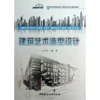 全新正版建筑艺术造型设计9787516004999中国建材工业出版社