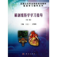 全新正版解剖组胚学学习指导9787030383907科学出版社