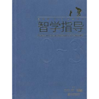 全新正版0-3岁婴幼儿智学指导:版97875164044企业管理出版社