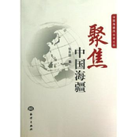 全新正版聚焦中国海疆9787502785789海洋出版社