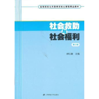 全新正版社会救与社会福利9787564216924上海财经大学出版社