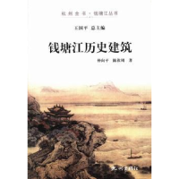 全新正版钱塘江历史建筑9787807587774杭州出版社