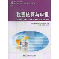 全新正版税费核算与申报9787561174500大连理工大学出版社