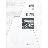 全新正版银手链9787550006379百花洲文艺出版社