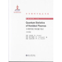 全新正版非理想等离子体的量子统计9787301227107北京大学出版社
