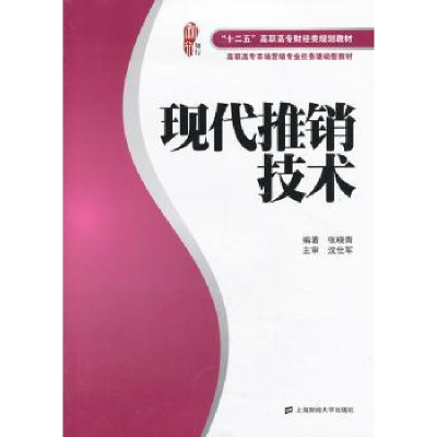 全新正版现代推销技术9787564217341上海财经大学出版社