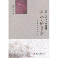 全新正版科学的星空:郭曰方朗诵诗选9787110080054科学普及出版社