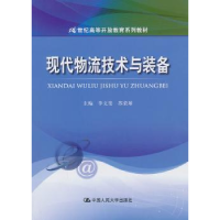 全新正版现代物流技术与装备9787300179858中国人民大学出版社