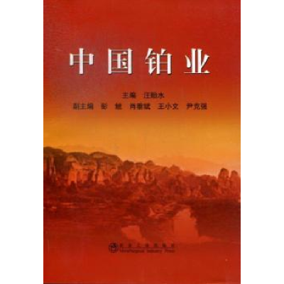 全新正版中国铂业9787502460211冶金工业出版社