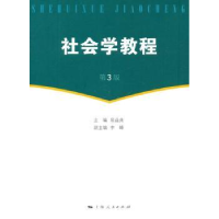 全新正版社会学教程9787208115859上海人民出版社